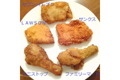 いちばん美味しい「フライドチキン」はど～れだ？コンビニ5社を徹底比較！