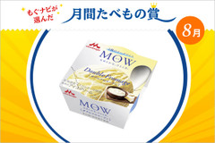 8月の「月間たべもの賞」は森永乳業「MOW（モウ） ダブルフロマージュ」が受賞！
