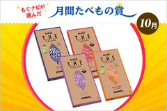 カカオを楽しむきっかけに――10月の月間たべもの賞「明治 ザ・チョコレート」