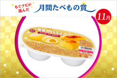 もちもちスイートポテト♪――11月の月間たべもの賞はロッテ「雪見だいふく クリーミースイートポテト」が受賞