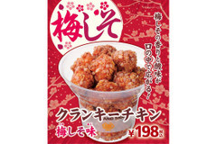 【梅の香りいっぱい】ミニストップ「クランキーチキン 梅しそ味」新発売