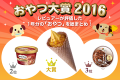 【おやつ大賞2016】国内最大級・食品クチコミサイト「もぐナビ」が2016年のおやつ事情を総まとめ！