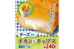 【kiriクリームチーズ入り】ミニストップから「チーズinチキン＆チップス」新発売