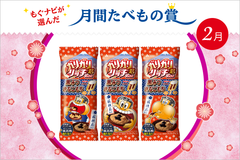 【桔梗屋監修】人気アイス「ガリガリ君リッチ 黒みつきなこもち」のこだわりを担当者に聞いてみた！ ～たべもの賞 2017年2月～