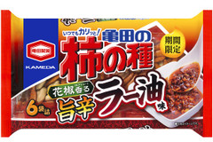 【強烈】しびれる、でもやめられない「亀田の柿の種旨辛ラー油味」新発売！