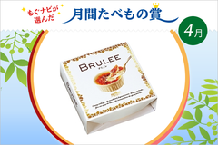 【売れすぎちゃった】焼き目のあるアイス!? オハヨー乳業「BRULEE（ブリュレ）」誕生の秘密～たべもの賞2017年4月～