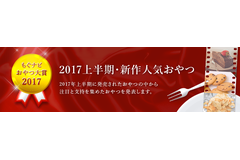 【発表！】もぐナビ「おやつ大賞 2017上半期」で半年間の人気おやつを総チェック♪