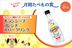 【オフィスでのリフレッシュ】果汁入りの炭酸水、サントリー「オランジーナ フレンチスパークリング」が6月の「月間たべもの賞」を受賞!!