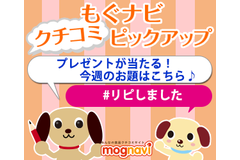 【お題：#リピしました】クチコミを投稿すると、もぐナビオリジナルグッズが当たります♪