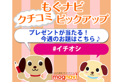 【お題：#イチオシ】クチコミを投稿すると、もぐナビオリジナルグッズが当たります♪