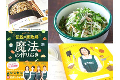 5つの食材で14品! “伝説の家政婦”に作りおきレシピのコツを聞きました【タスカジ】
