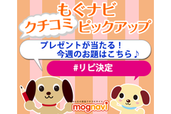 【お題：#リピ決定】クチコミを投稿すると、もぐナビオリジナルグッズが当たります♪