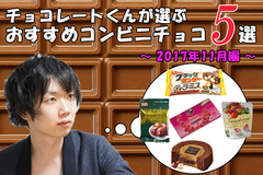 【11月編】チョコレートくんが選ぶ！おすすめコンビニチョコ5選！