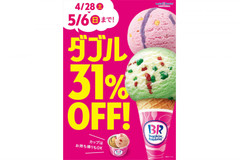 連休はサーティワンが31%オフ！ 4/28～5/6まで