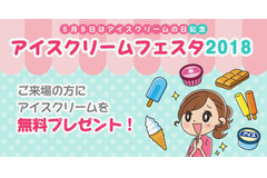 【無料アイス】全国7都市でアイスクリームフェスタが今年も開催♪