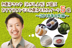 【4月編】和菓子マニア「わがしん坊」が選ぶ！おすすめコンビニ和菓子＆和スイーツ5選