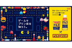 「明治プロビオヨーグルトPA-3」が「パックマン」と期間限定タイアップ！特別ゲームを5月22日から配信