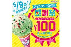 5月9日は31アイスが1個100円！「アイスクリームの日感謝祭」を全国で開催