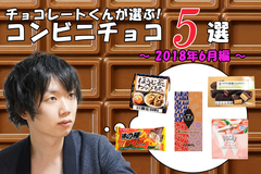 チョコレートくんが選ぶ！おすすめコンビニチョコ5選！【2018年6月編】