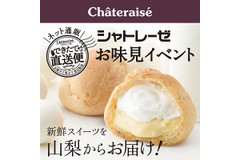 【お味見イベント】シャトレーゼ人気No1「ダブルシュークリーム」3000個無料配布！