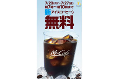 マックの「プレミアムローストアイスコーヒー」が5日間だけ無料に！