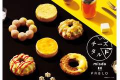 ミスド×PABLOの「チースタルド」シリーズ6種が新登場！