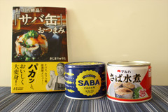 【話題の料理本】「サバ缶おつまみ」絶品レシピ3皿を作ってみた！