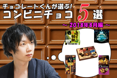 チョコレートくんが選ぶ！おすすめコンビニチョコ5選！【2018年8月編】