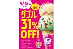 数量＆期間限定！サーティワンでダブル31％オフ♪
