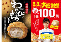 これは行かなきゃ！ビアードパパで「パイシュー」100円＆「わらびもちシュー」新発売