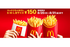 サイズアップしちゃおう！「マックフライポテト」全サイズ￥150セール！