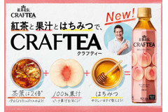 フルーティーさに蜂蜜プラス♪「紅茶花伝 クラフティー 贅沢しぼりピーチティー」全国で新発売