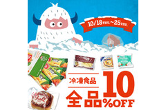 25日まで！カルディの冷凍食品が全品10％OFF