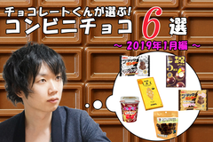 チョコレートくんが選ぶ！おすすめコンビニチョコ6選！【2019年1月編】
