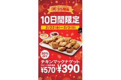 祝35周年♪「チキンマックナゲット15ピース」10日間限定でサンキュー価格に！