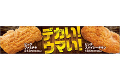 今だけ！約1.5倍ファミマの「ビッグファミチキ」＆約1.4倍で「ビッグスパイシーチキン」新発売！