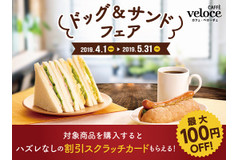 ベローチェのパンが50円もしくは100円引き！