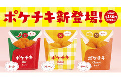 ナゲットでもからあげでもない新感覚チキン！ファミマ「ポケチキ」プレーン・チーズ・ホットの3種♪