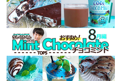 【8月編】チョコミントマニア「うしくろくん」が選ぶ！おすすめチョコミントメニュー！