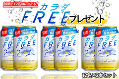 【プレゼントあり】お腹まわりの脂肪を減らす！ノンアル「キリン カラダFREE」新発売！