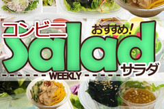 【セブン・ファミマ・ローソン】最新コンビニサラダ早見表