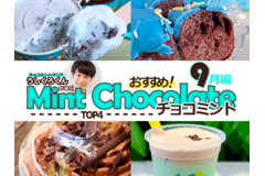 【9月編】チョコミントマニア「うしくろくん」が選ぶ！おすすめチョコミントメニュー4選！