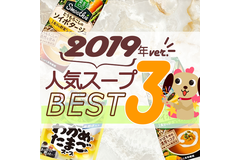 2019年スープ人気TOP3！