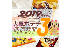 ポテトチップス人気TOP3！