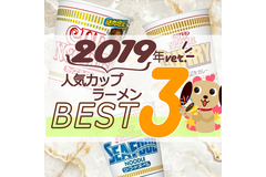 2019年カップラーメン人気TOP3！