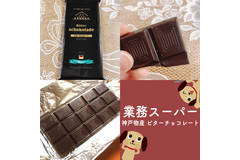 分厚くて濃厚！コスパ抜群チョコ【業務スーパー】