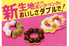 ミスド「ポン・デ・リングバラエティ」ありそうでなかった組み合わせ3種がついに！