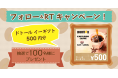 【100名様に当たる】Twitterフォロー＆RTキャンペーン！ドトールのギフトチケットプレゼント