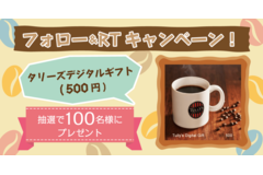 【100名様に当たる】Twitterフォロー＆RTキャンペーン！タリーズのギフトチケットプレゼント