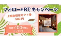 【100名様に当たる】Twitterフォロー＆RTキャンペーン！上島珈琲店のギフトチケットプレゼント